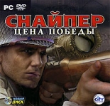 Снайпер. Цена победы (PC-DVD)