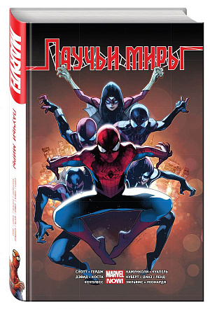 

Омнибус - Паучьи Миры