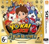 Yo-kai Watch 2: Души во плоти (3DS)