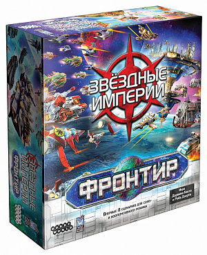 

Настольная игра Звёздные Империи – Фронтир (2021 г.)