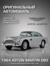 Машинка Welly: Aston Martin DB5 / Астон Мартин ДБ5, детская металлическая 1:24 (A1SV-016)