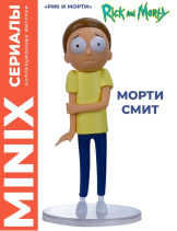 Фигурка MINIX: Rick and Morty – Morty Smith [#172] (12 см)