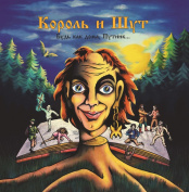 Виниловая пластинка Король И Шут - Будь как дома, путник (LP + постер)