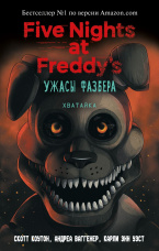 Five Nights At Freddy's – Ужасы Фазбера: Хватайка