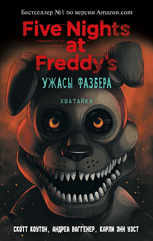

Five Nights At Freddy's – Ужасы Фазбера: Хватайка