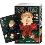 Магическая битва – Книга 15: Жизнь и смерть / Что ждет нас в будущем