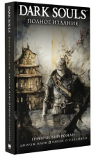 Dark Souls – Полное издание. Графический роман (переиздание 2022 г.)