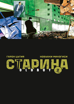 Старина - Oldboy (Том 2)