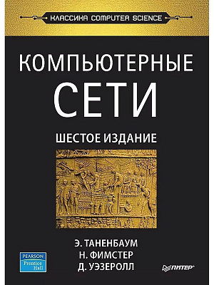

Компьютерные сети (6-е издание)