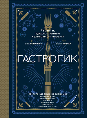 

Гастрогик – Рецепты, вдохновленные культовыми вселенными