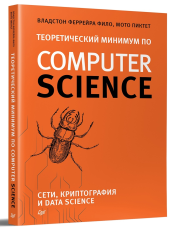 Теоретический минимум по Computer Science - Сети, криптография и data science
