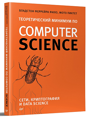 

Теоретический минимум по Computer Science - Сети, криптография и data science