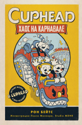 Cuphead – Хаос на карнавале (выпуск 1)