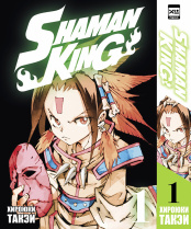 Shaman King (Том 1)