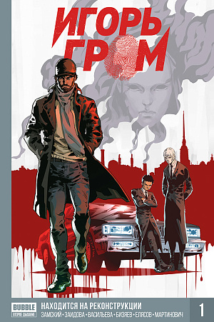 

Игорь Гром - Книга 1: Находится на реконструкции (Хард)