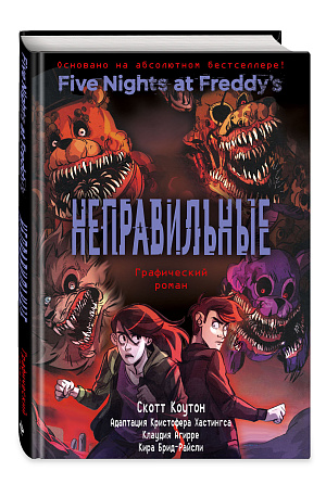 

Five Nights At Freddy's - Неправильные (Графический роман)