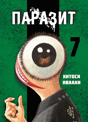 

Паразит (Том 7)
