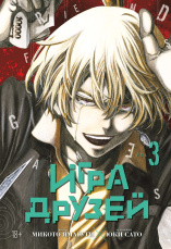 Манга Игра друзей. Книга 3