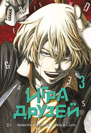 

Манга Игра друзей. Книга 3