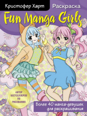 Fun Manga Girls – Раскраска для творчества и вдохновения