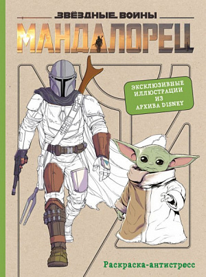 

Мандалорец: Официальная раскраска-антистресс – Эксклюзивные иллюстрации из архивов Disney