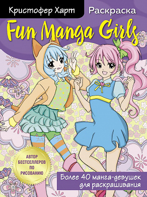 

Fun Manga Girls – Раскраска для творчества и вдохновения