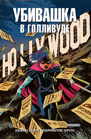 

Убивашка в Голливуде