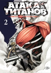 Атака на Титанов (Книга 2)