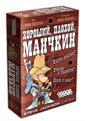 Хороший, плохой, Манчкин