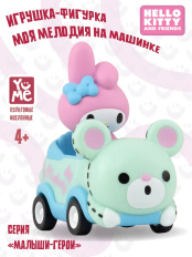 Фигурка-игрушка My Melody (Моя Мелодия) на машинке – серия «Малыши-герои»