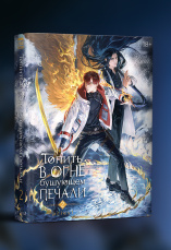 Новелла Топить в огне бушующем печали (Том 2)