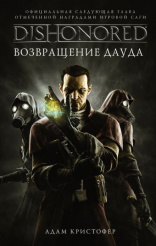 DISHONORED: Возвращение Дауда (Книга)