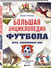Большая энциклопедия футбола: Игра, покорившая мир – От первых матчей до великих побед