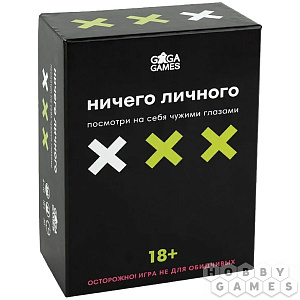 Настольная игра Ничего личного