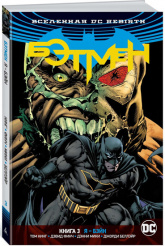 Вселенная DC. Rebirth. Бэтмен. Книга 3. Я - Бэйн (Комикс)
