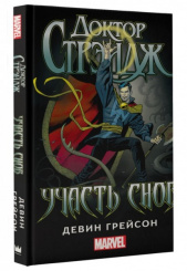 Доктор Стрэндж: Участь снов (Книга)