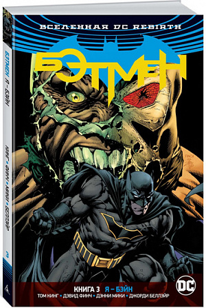 

Вселенная DC. Rebirth. Бэтмен. Книга 3. Я - Бэйн (Комикс)