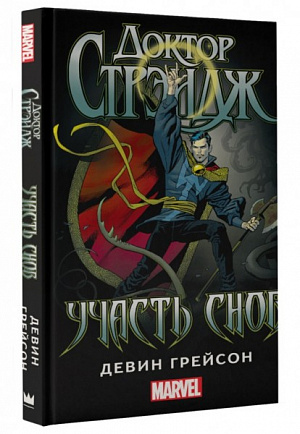 

Доктор Стрэндж: Участь снов (Книга)