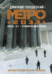 Метро 2033 – Часть 3 и 4 (Графический роман)