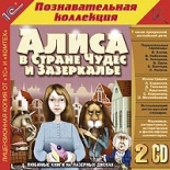 Алиса в Стране Чудес и Зазеркалье (PC)