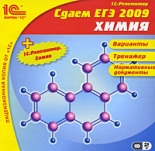 Сдаем ЕГЭ 2009 + Химия (PC)