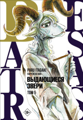 Beastars – Выдающиеся звери (Том 5)