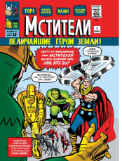 Классика Marvel – Мстители (Издание 2021 г.)