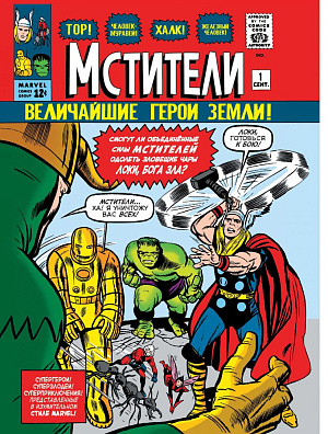 

Классика Marvel – Мстители (Издание 2021 г.)
