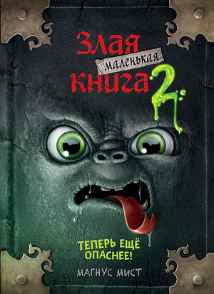 

Маленькая Злая Книга 2