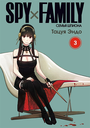 

Spy x Family – Семья Шпиона (Том 3)