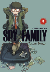 Spy x Family - Семья Шпиона (Том 8)