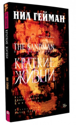 The Sandman (Песочный человек): Краткие жизни. Книга 7