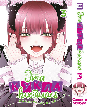 

Манга Эта кукла влюбилась. Том 3