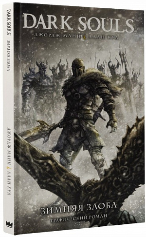 

Dark Souls. Зимняя злоба (Комикс)